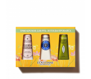 ТРИО КРЕМОВ ДЛЯ РУК: ЛЕГЕНДЫ ПРОВАНСА